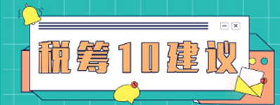 關(guān)于稅籌的10個(gè)建議，企業(yè)會(huì)計(jì)不得不知！