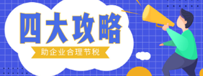 四大攻略，助企業(yè)合理節(jié)稅