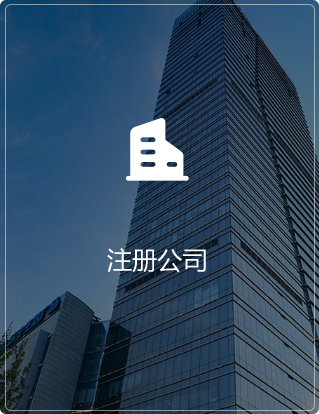 注冊(cè)公司